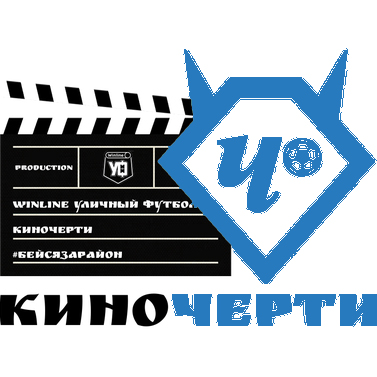 Кино Черти