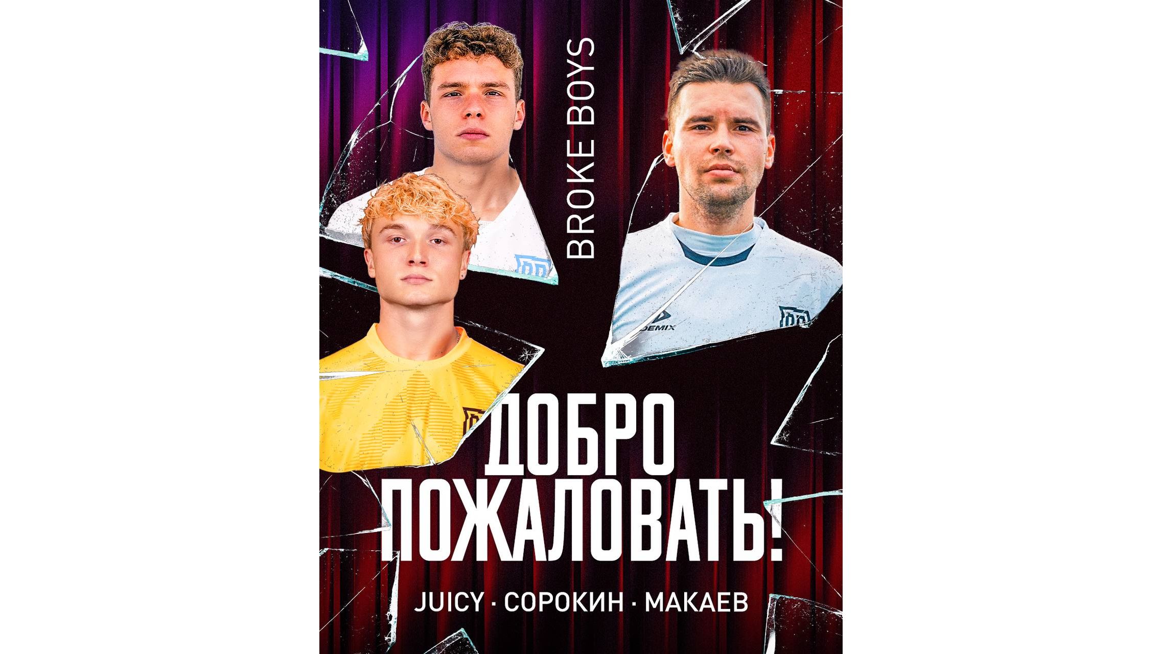 Егор Джуси, Сергей Сорокин и Дени Макеев перешли в Броуки