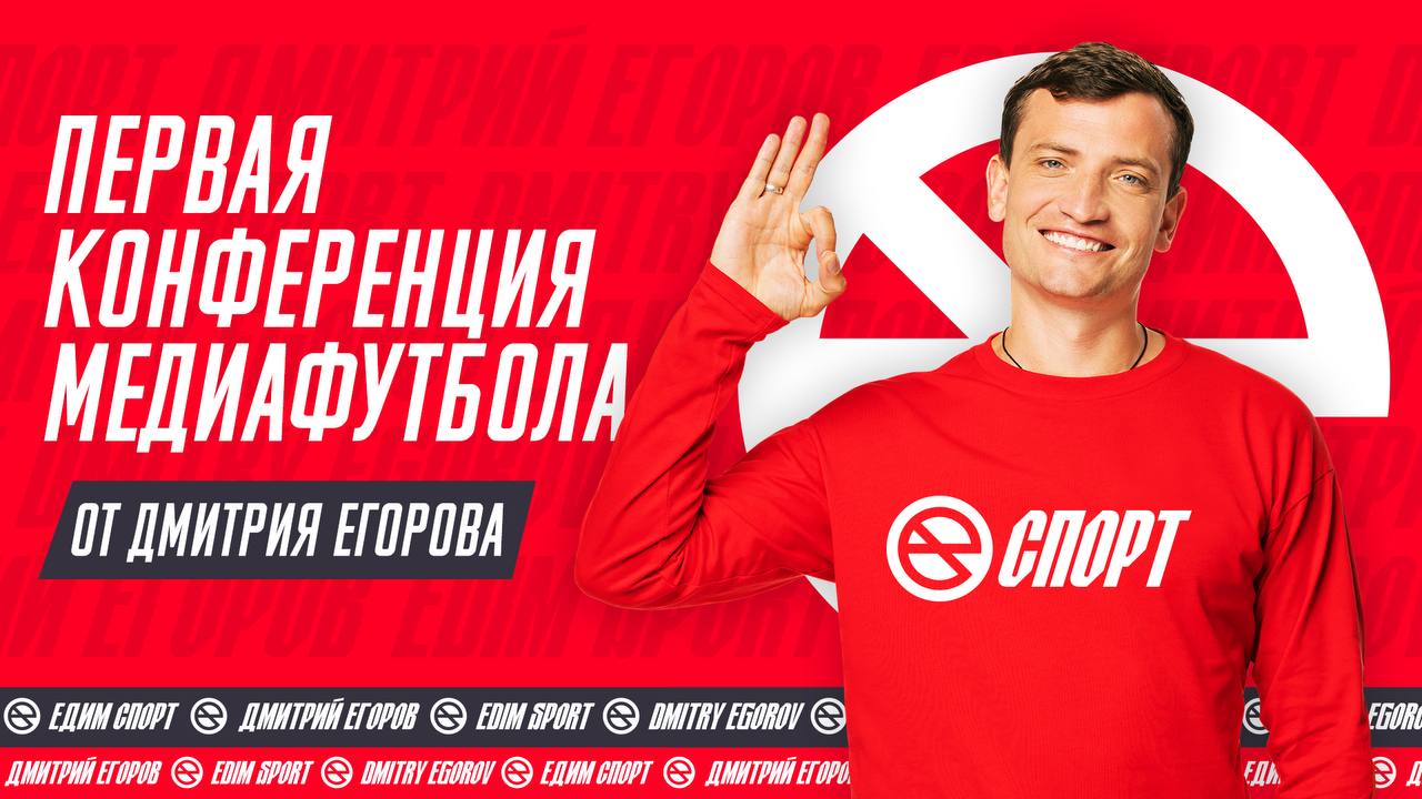 Егоров провёл первую конференцию медиафутбола