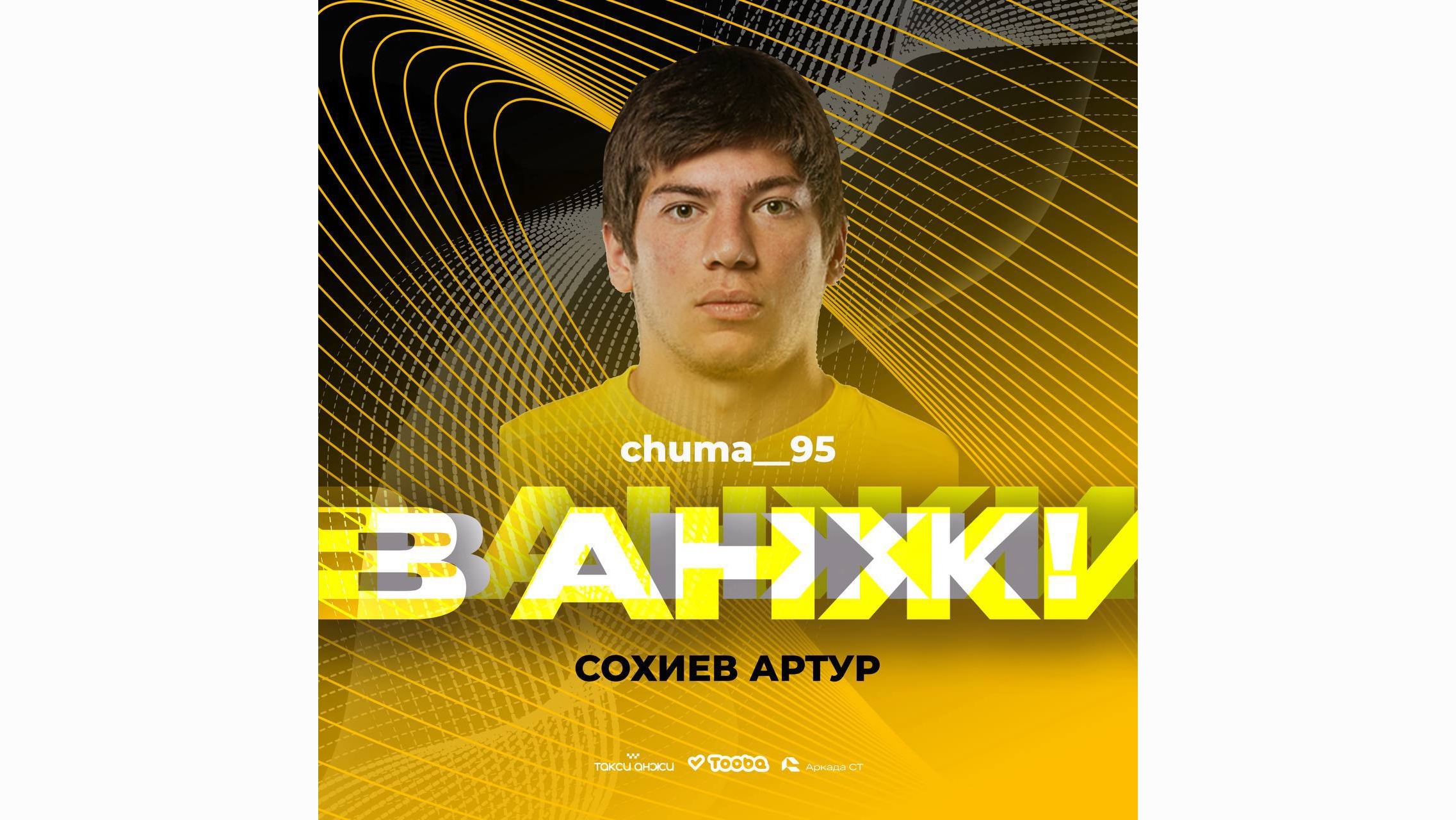 Артур Сохиев перешёл из Broke Boys в Махачкалинское Анжи