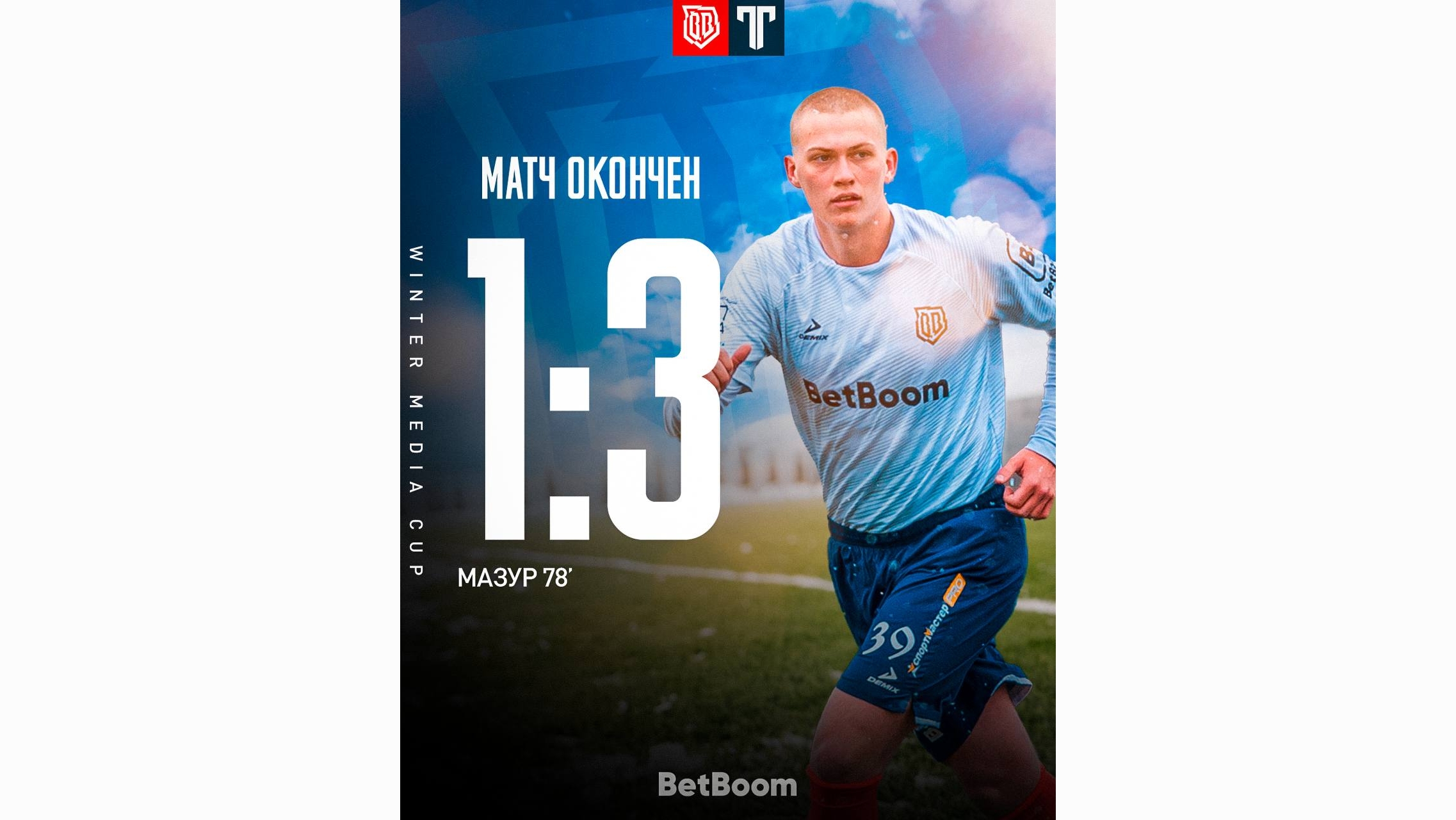 Броуки проиграли Титану во 2 туре Winter Media Cup Ромароя, но не закончили выступление в нём