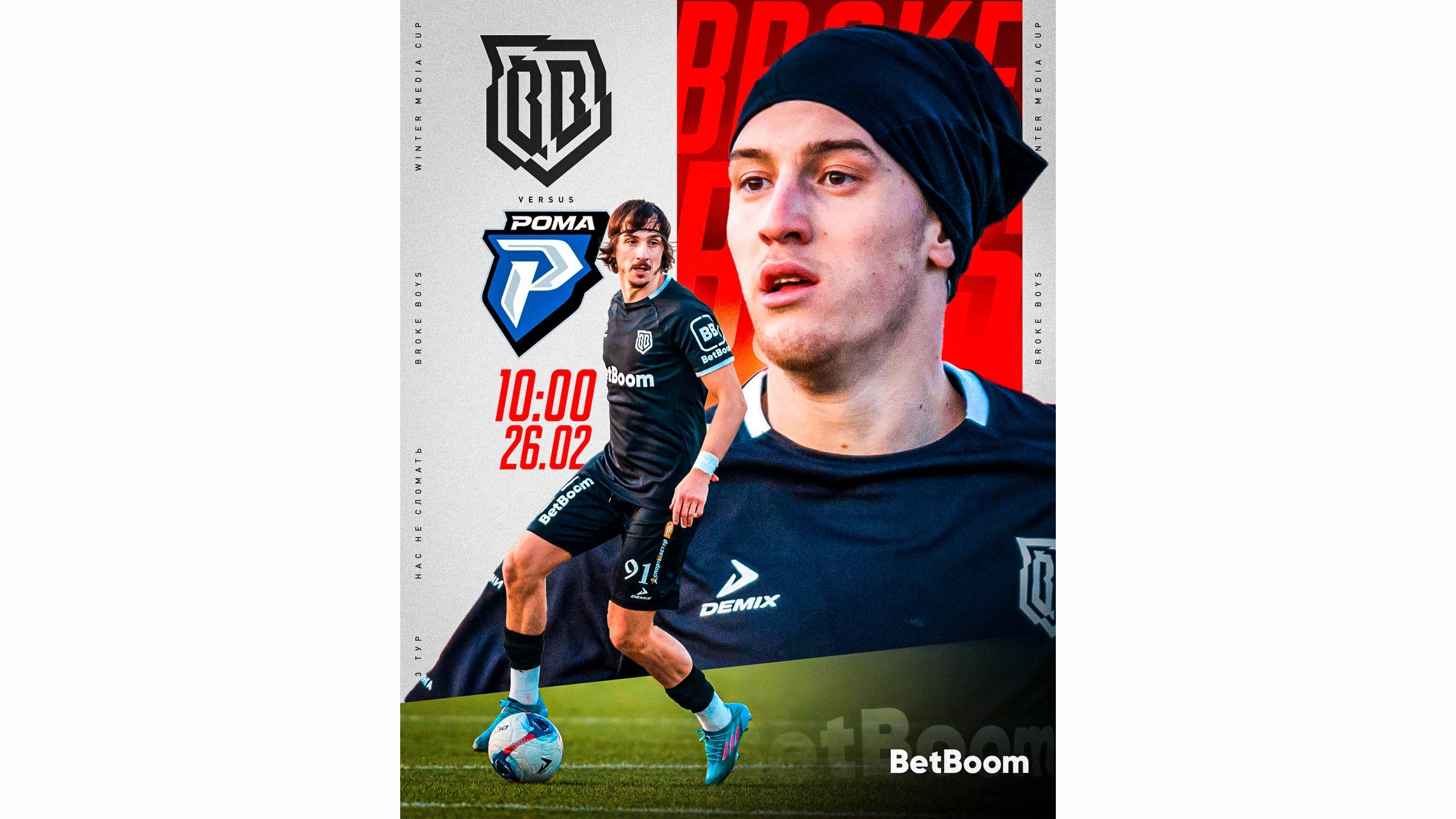 Broke Boys сыграют с Ромой в 3 туре Winter Media Cup Ромароя