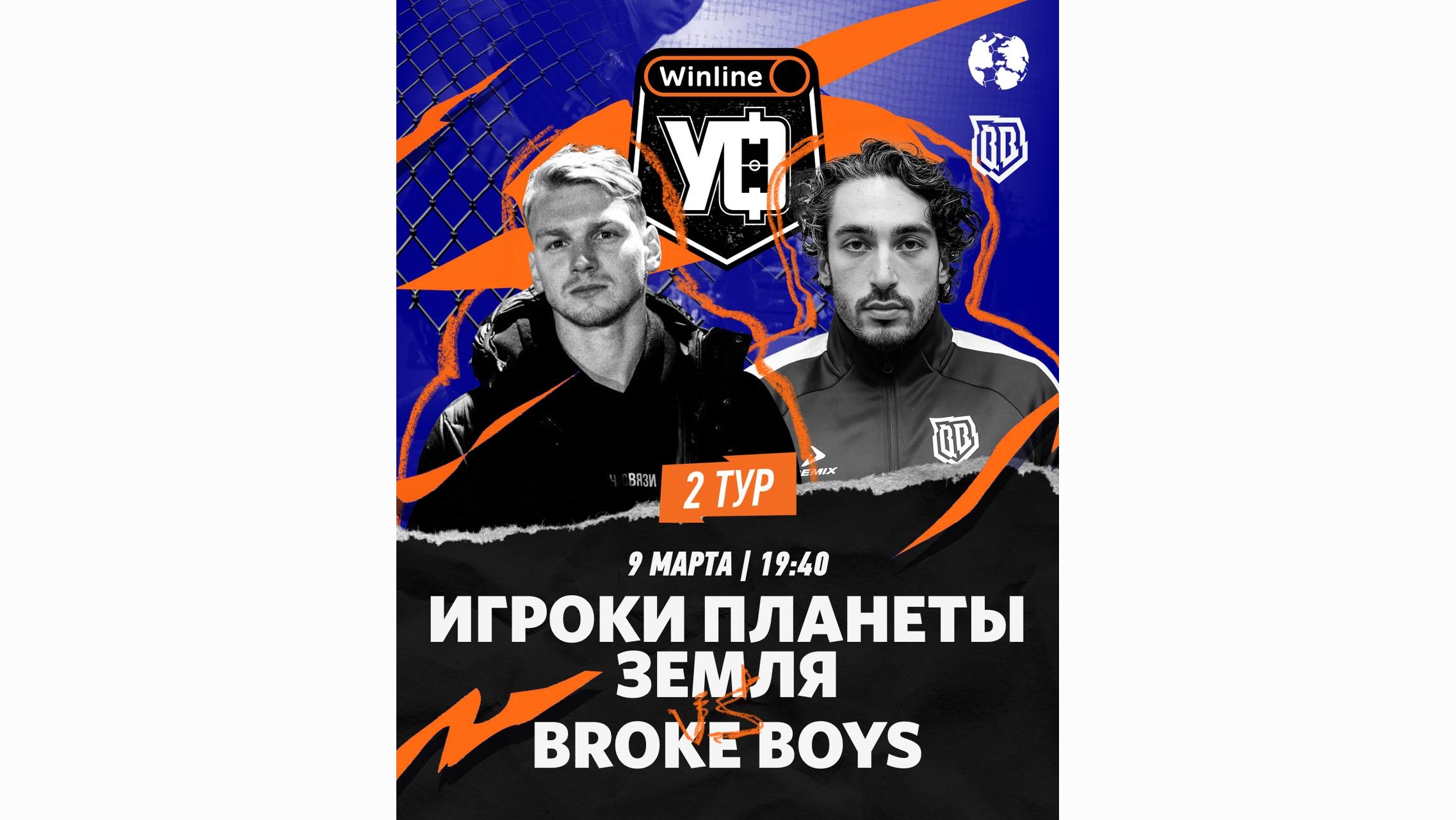 Broke Boys сыграют с ФК Игроки Планеты Земля во 2 туре Лиге Уличного Футбола