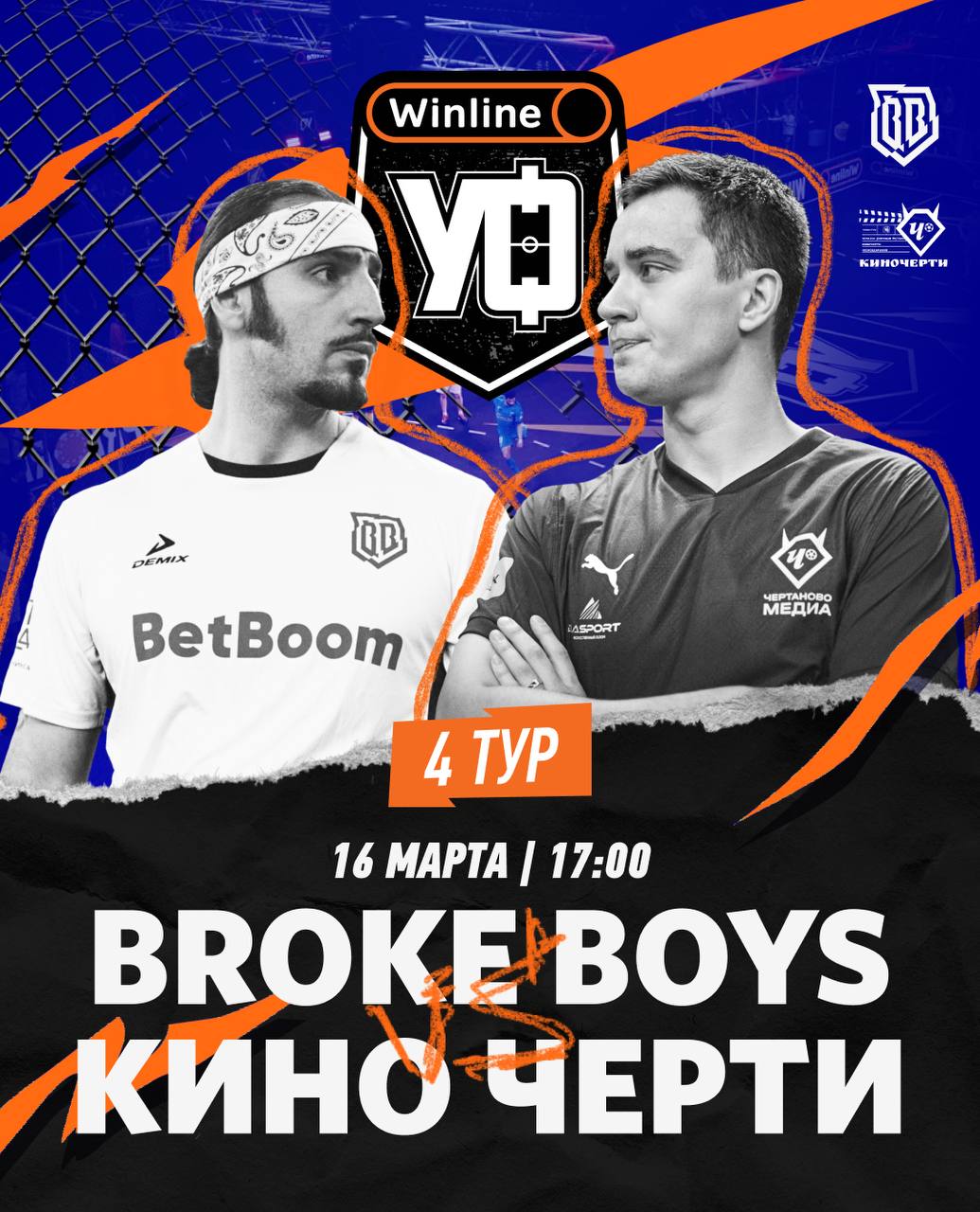 Броуки сыграют с Кино Чертями в 4 туре Лиги Уличного Футбола