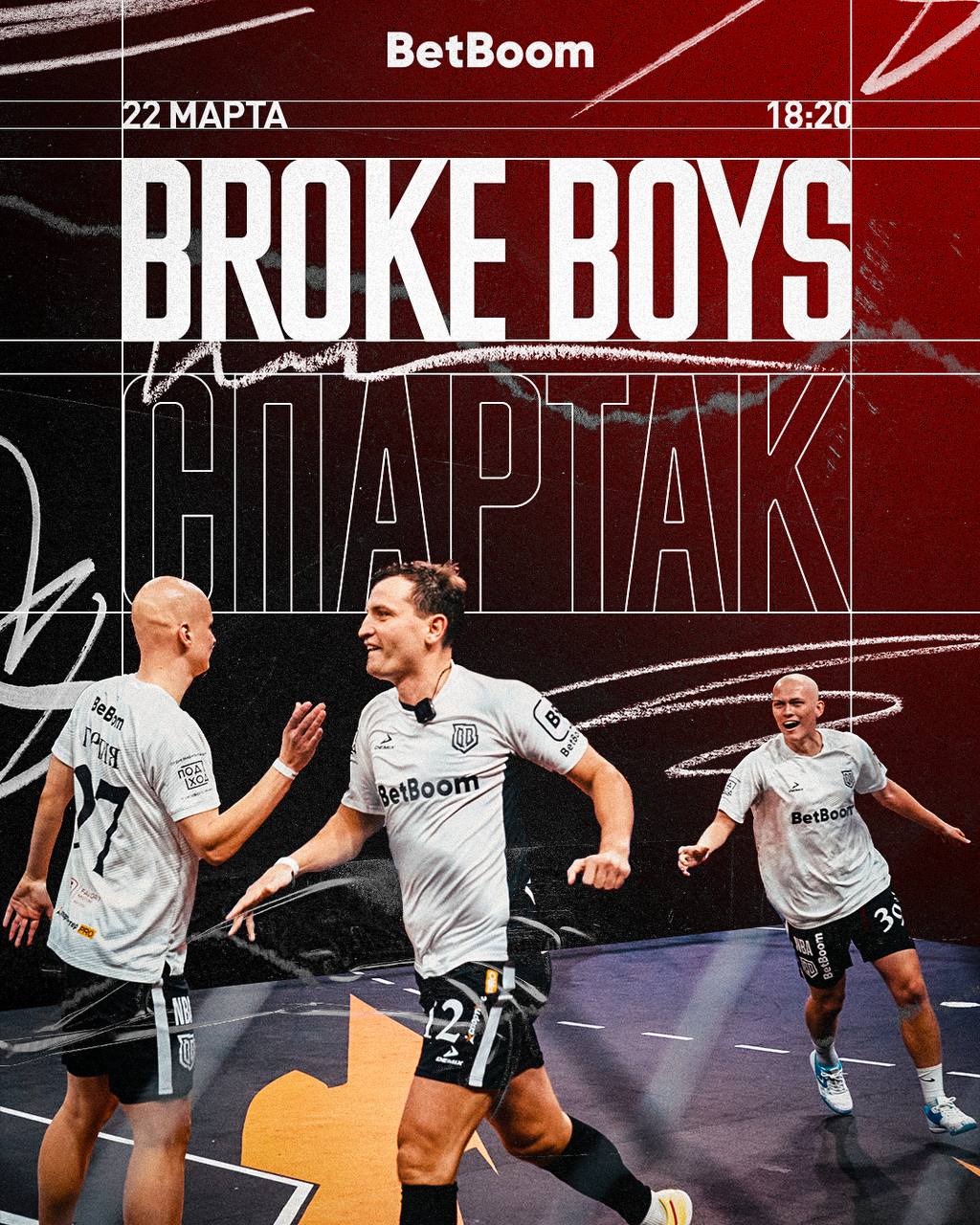 Broke Boys сыграют с московским Спартаком в последнем туре Лиги Уличного Футбола
