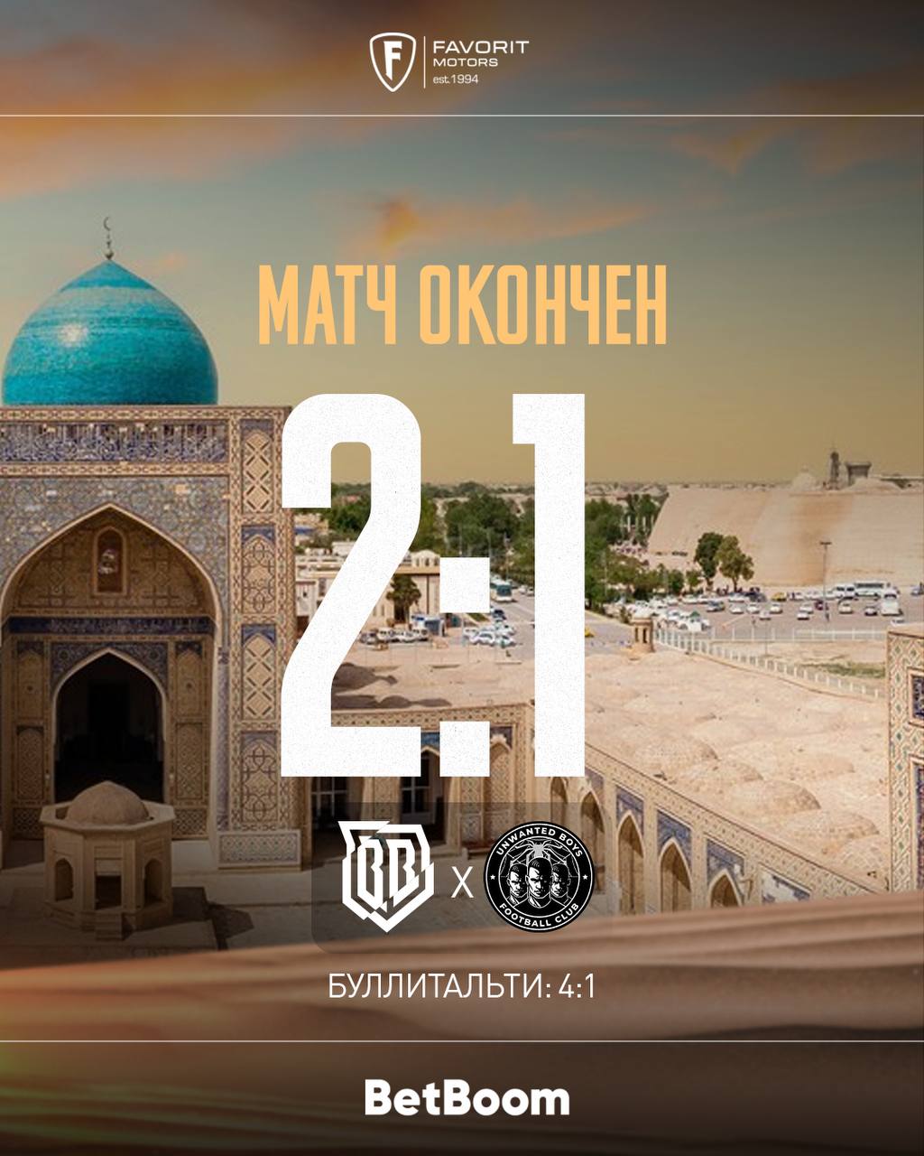 Матч окончен. Broke Boys 2:1 Unwanted Boys (Буллиталити 4:1)