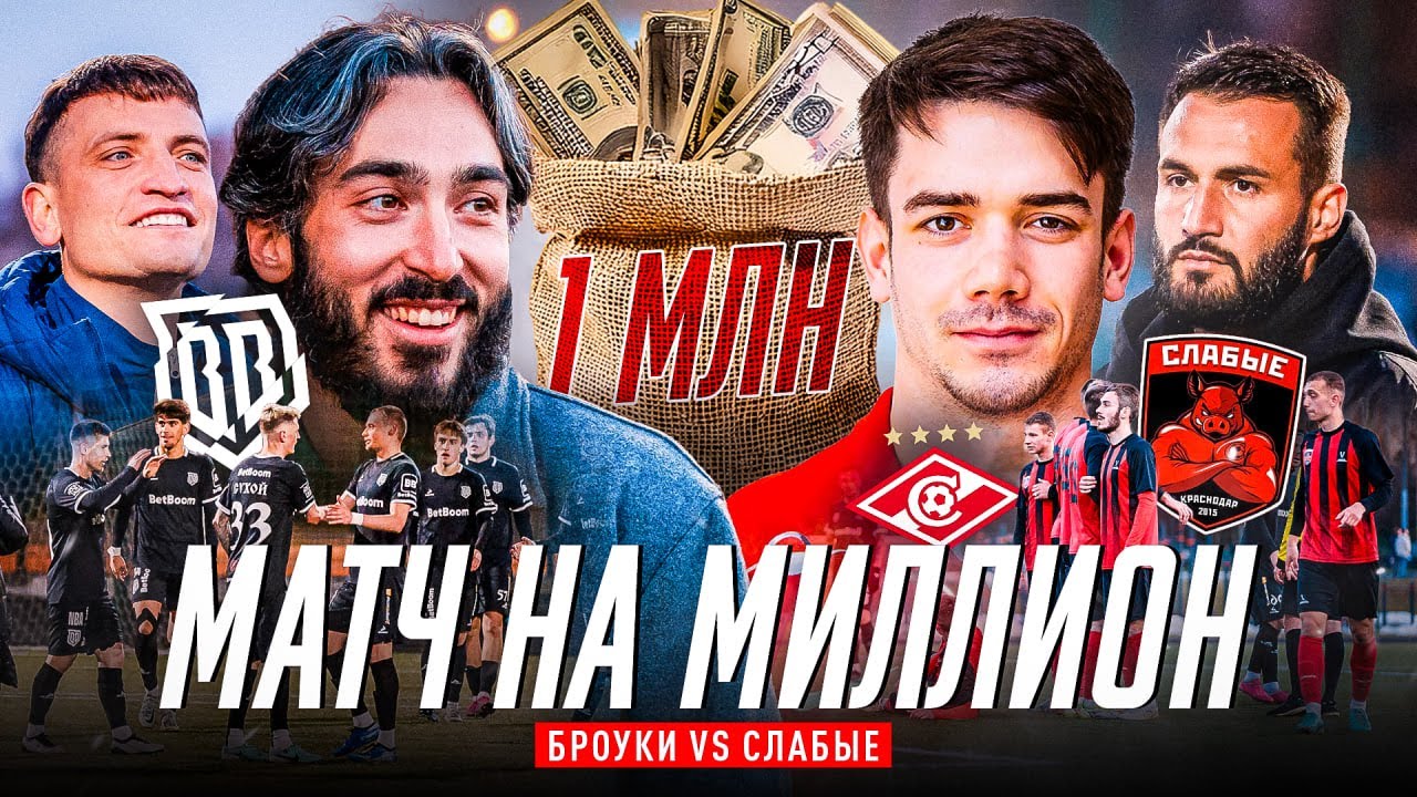 Broke Boys выиграли у ФК Слабые 2:0 в товарищеском матче и забрали миллион рублей