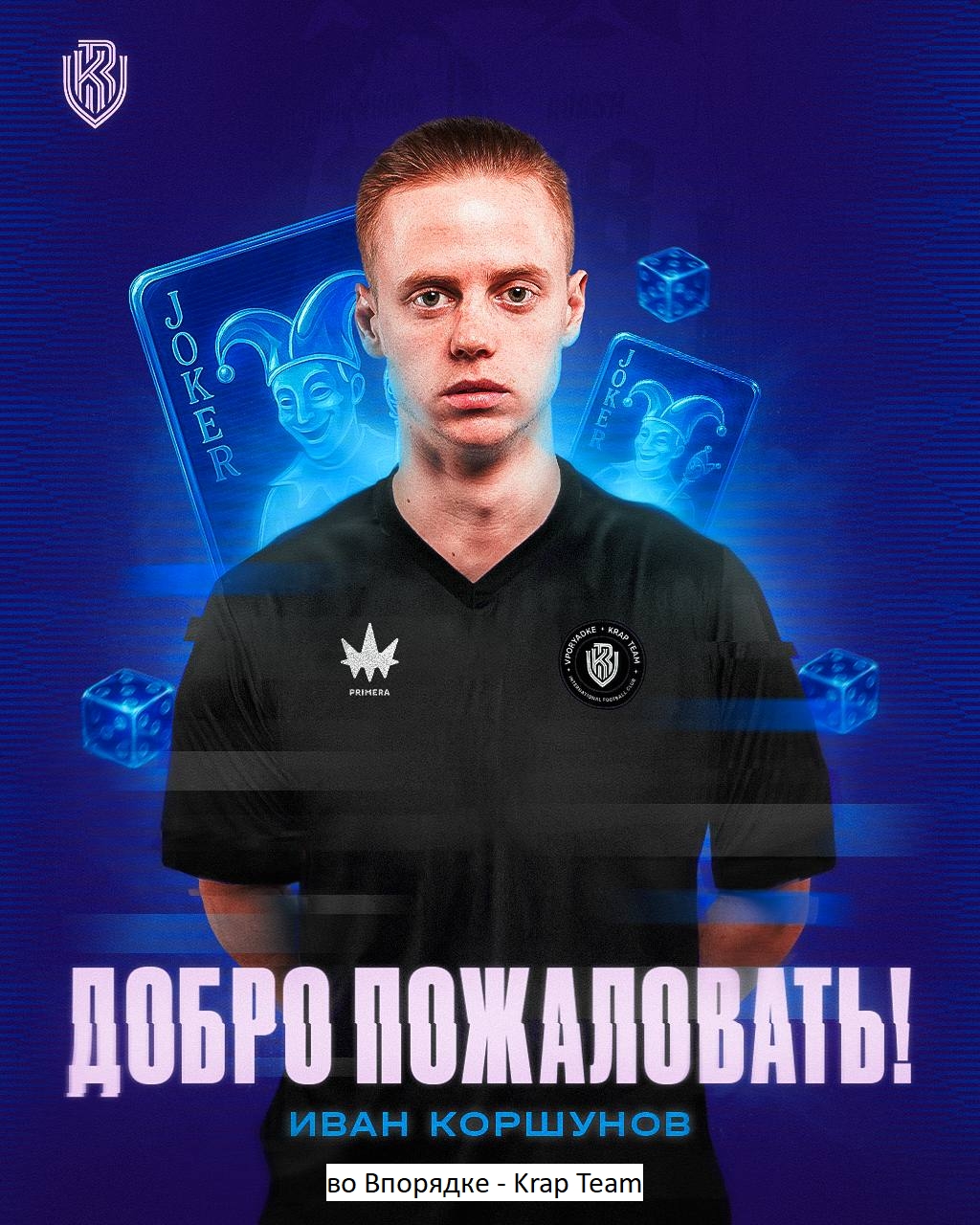 Корш перешёл во Впорядке - Krap Team на провах аренды