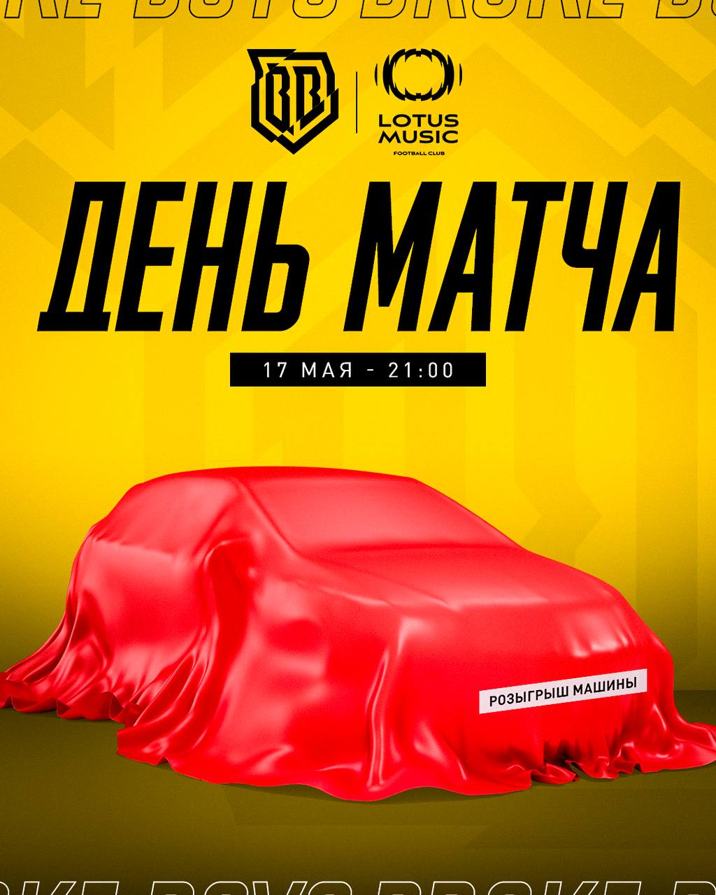 Broke Boys сыграют Lotus Music в 5 туре МФЛ 6 17 мая в 21:00 на большом Москвиче