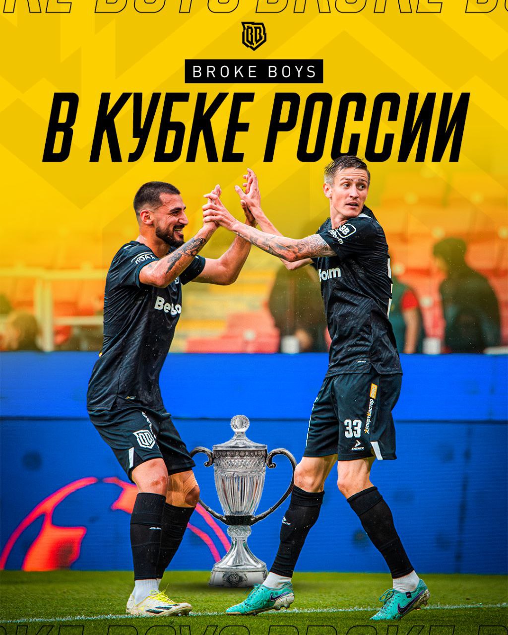 Broke Boys сыграют в кубке России 2025/26