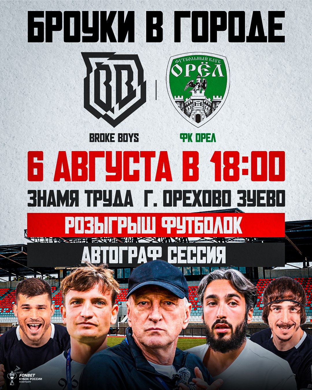 Кубок России Broke Boys - Орёл