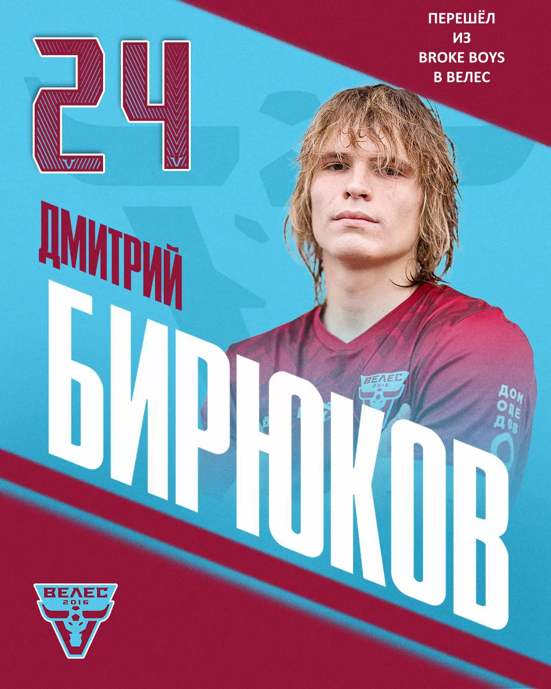 Дмитрий Бирюков перешёл из Broke Boys в Велес