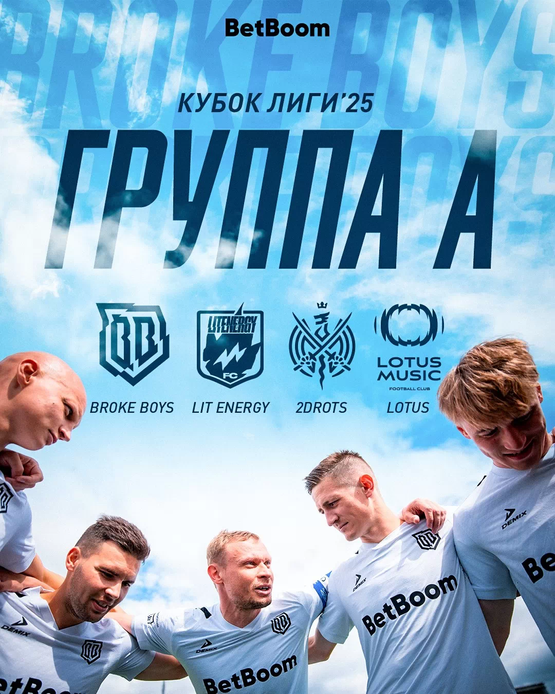 2Drots, Lotus Music и Lit Energy в одной группе с Броуками на Кубок Лиги