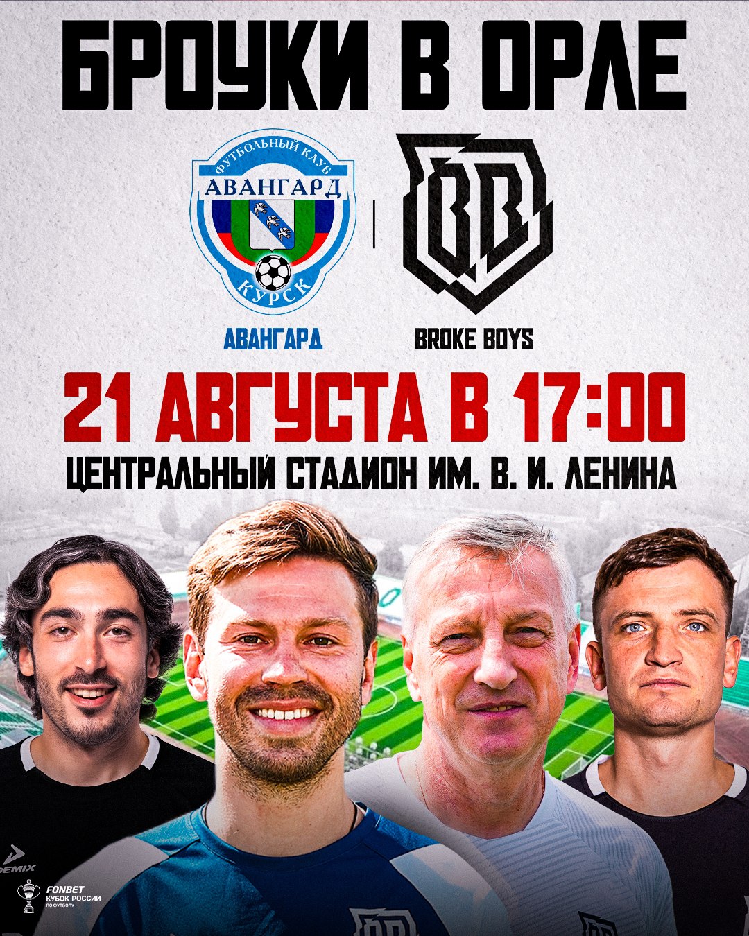 Во 2 раунде Кубка России Broke Boys встречаются с Авангардом из Курска 21.08.2025 в 17:00 в Орле