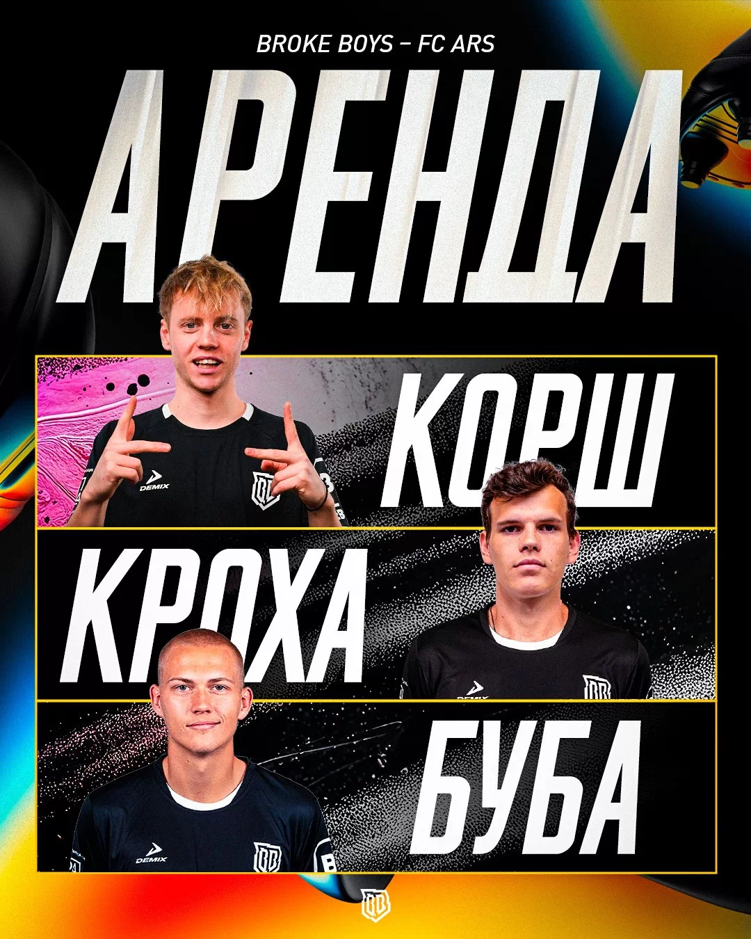 Андрей Большаков (Буба), Дмитрий Крохин (Кроха) и Иван Коршунов (Корш) отданы в аренду в Ars