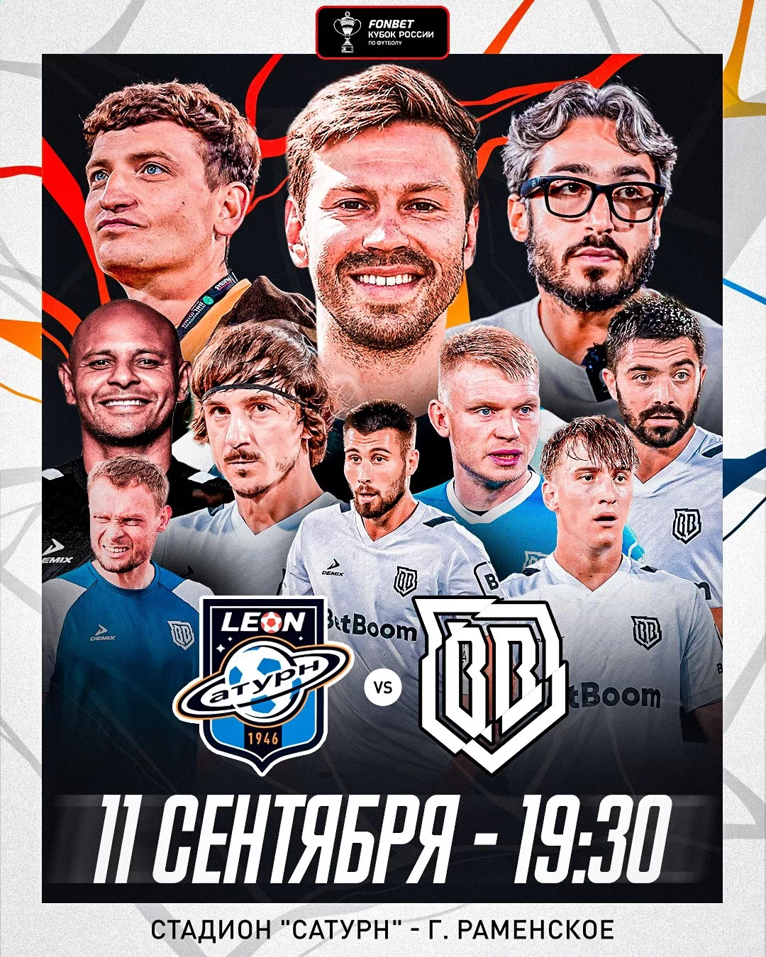 Кубок России 3 раунд: Сатурн - Broke Boys 11.09.2025 в Раменском