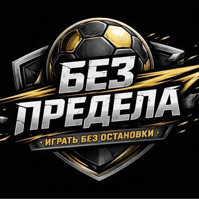 Без Предела