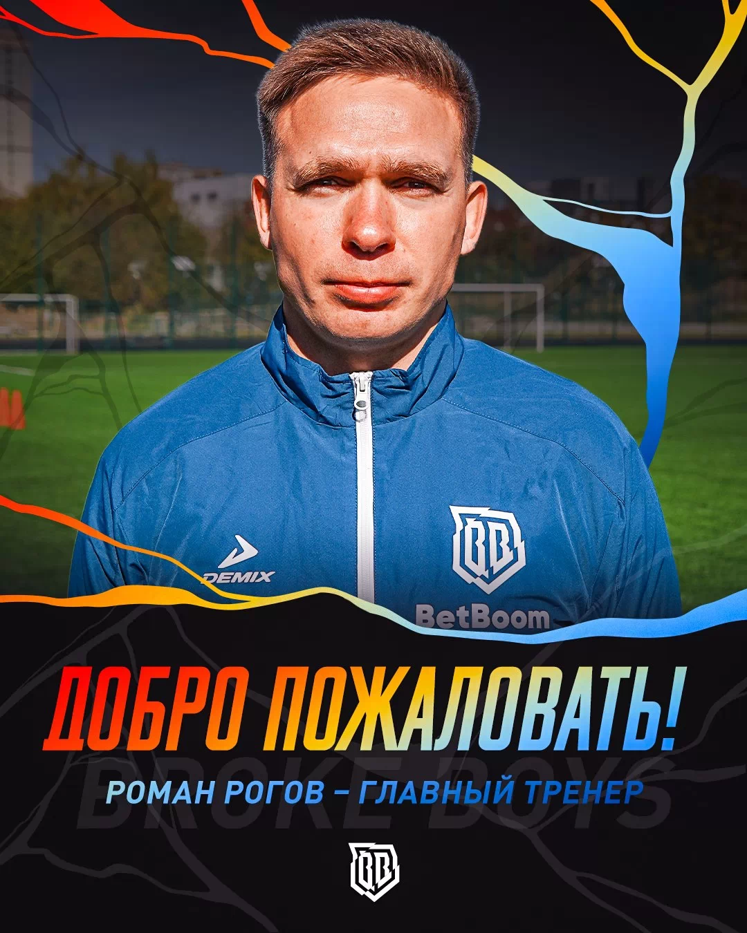 Роман Рогов - новый тренер Broke Boys