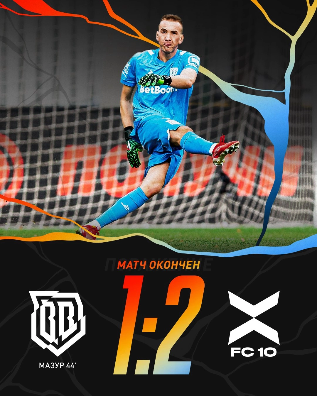 Броуки проиграли ФК 10 1:2 в ответном полуфинале элитного дивизиона Кубка Медиалиги