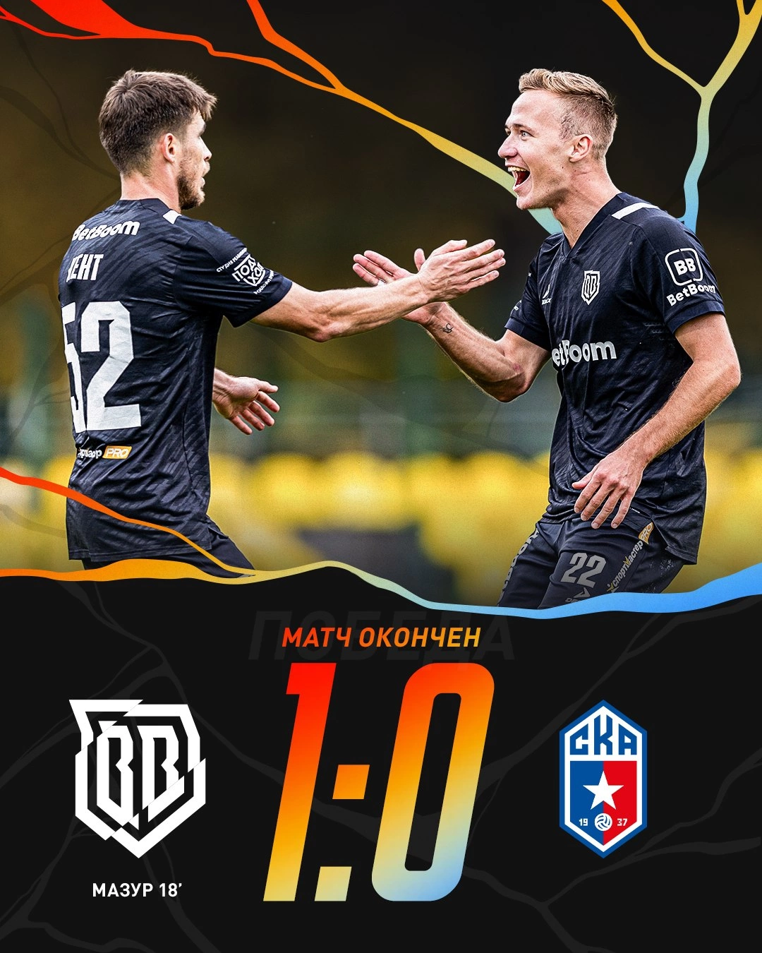 Broke Boys выиграли у СКА-Ростова