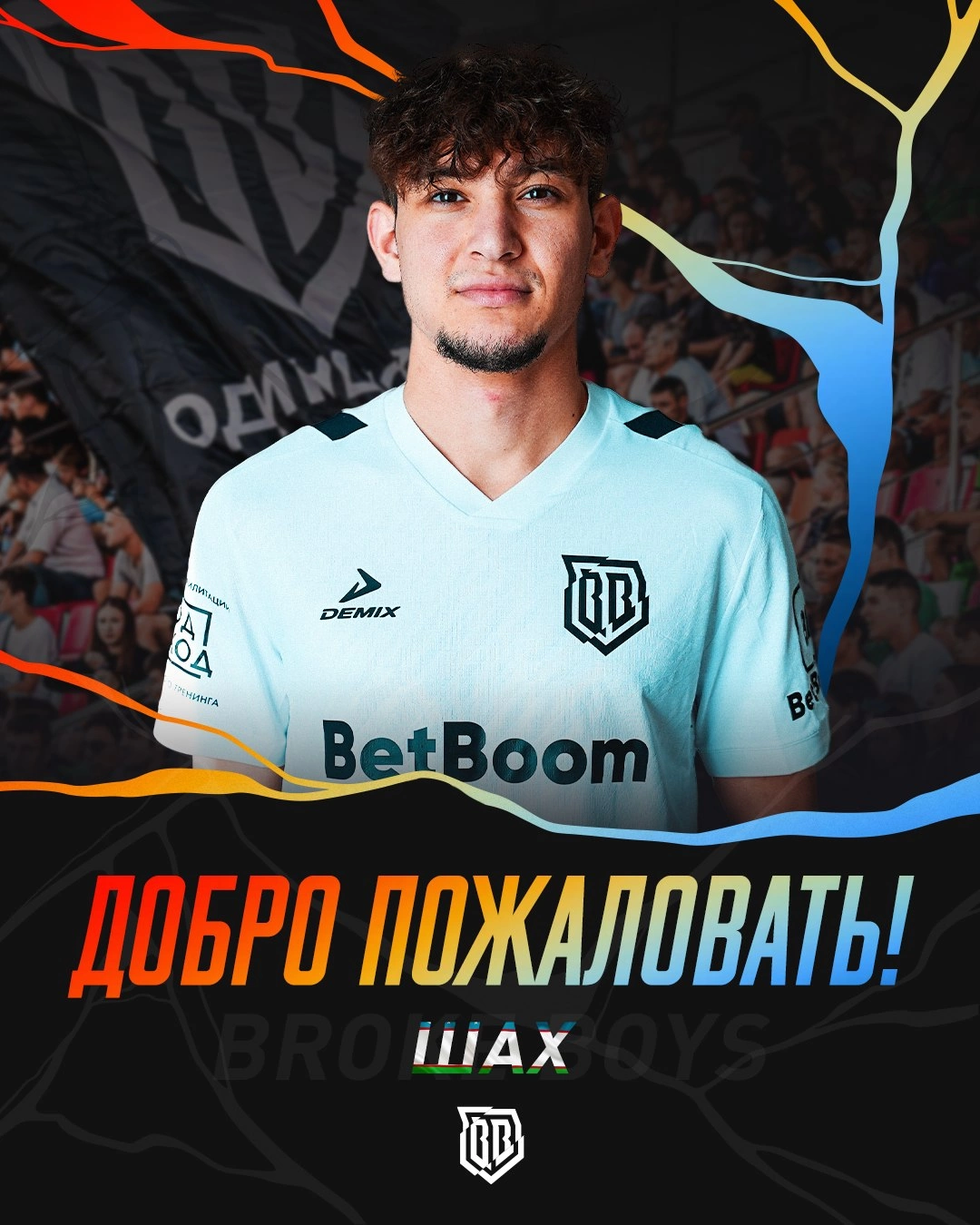 Шахриёр Жабборов (Шах) - новый игрок Broke Boys