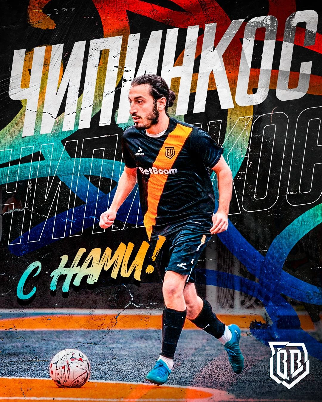 Амин Чипинкос - игрок Броуков