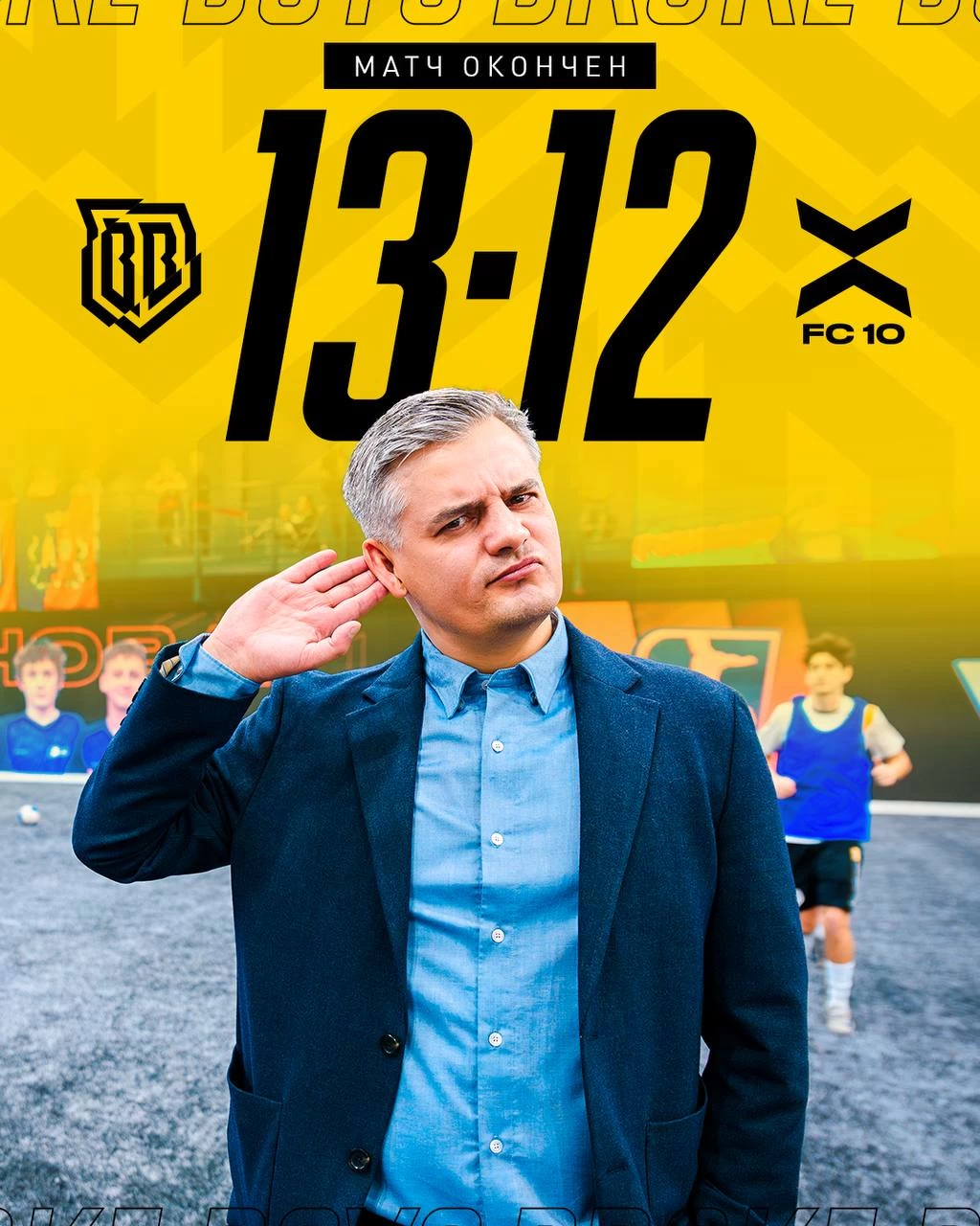 Broke Boys выиграли у ФК 10 в 5 туре На Пике